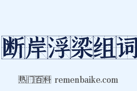 断岸浮梁组词是什么意思的图片